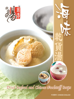 cover image of 海味乾貨湯